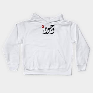 Wojood Arabic name وجود Kids Hoodie